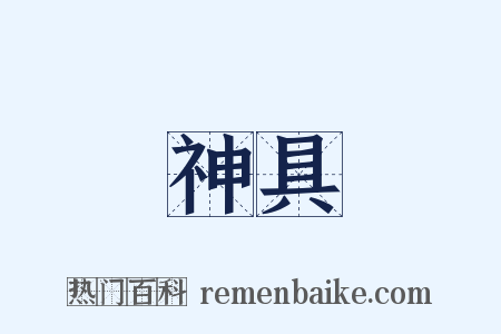 神具是什么意思的图片